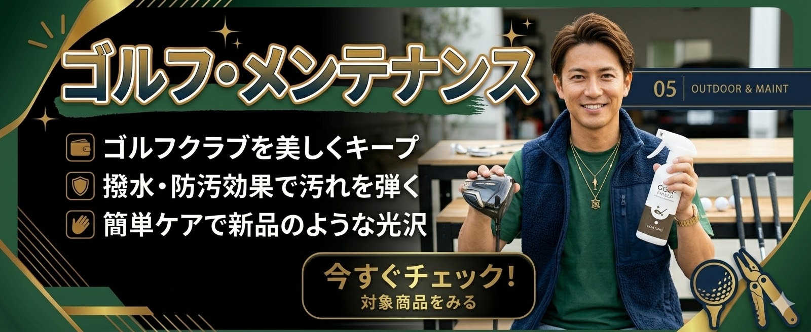 大切な相棒を傷から守るゴルフ専用コーティング・ケア