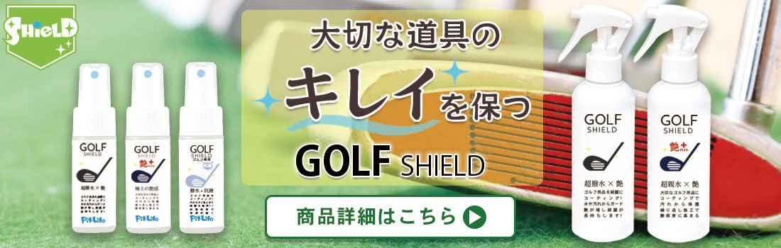 オープニング大セール】 P還元 最大 28.5％ ゴルフ クラブ ゴルフ用品 メンテナンス お手入れ GOLF SHIELD 200ml 2本セット  ゴルフクラブ クリーナー コーティング剤 防汚 光沢 艶 whitesforracialequity.org