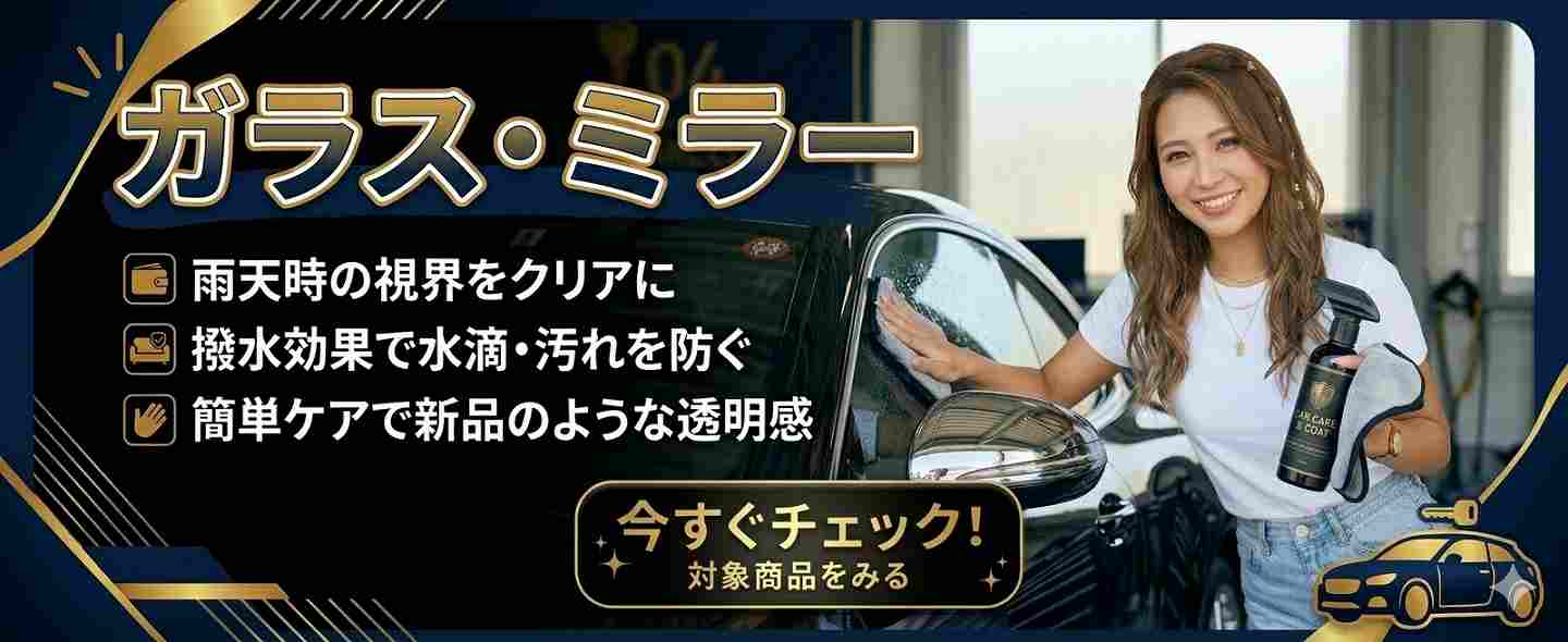 大雨でも水を弾いて安全運転を守る窓ガラス・ミラー専用撥水コーティング