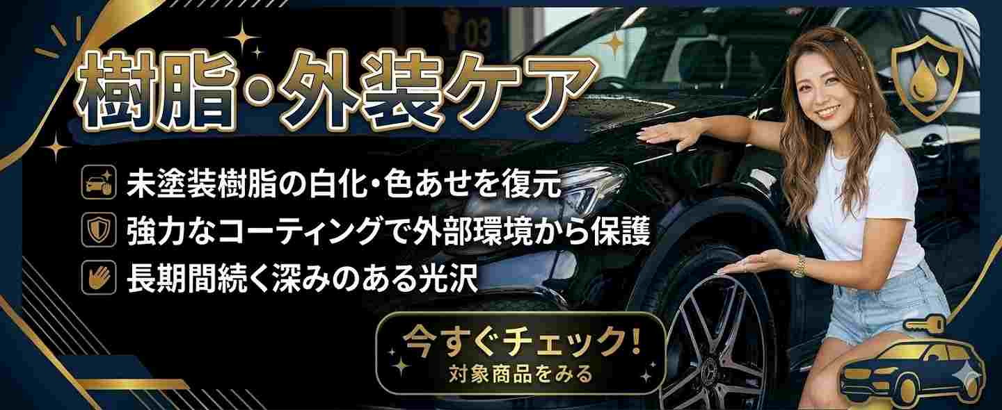 塗るだけで愛車の顔がグッと引き締まる未塗装樹脂・外装専用コーティング