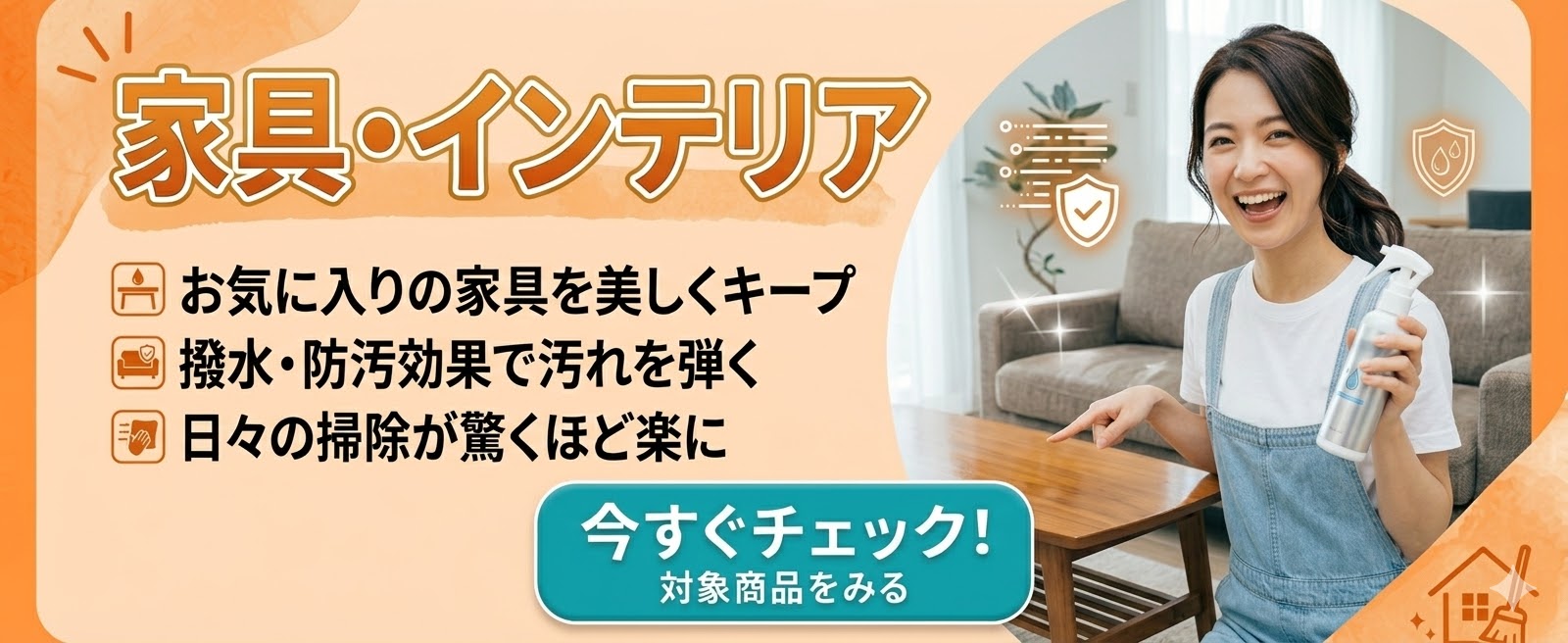 飲みこぼしや皮脂汚れを弾いて家を守る家具・インテリアコーティング