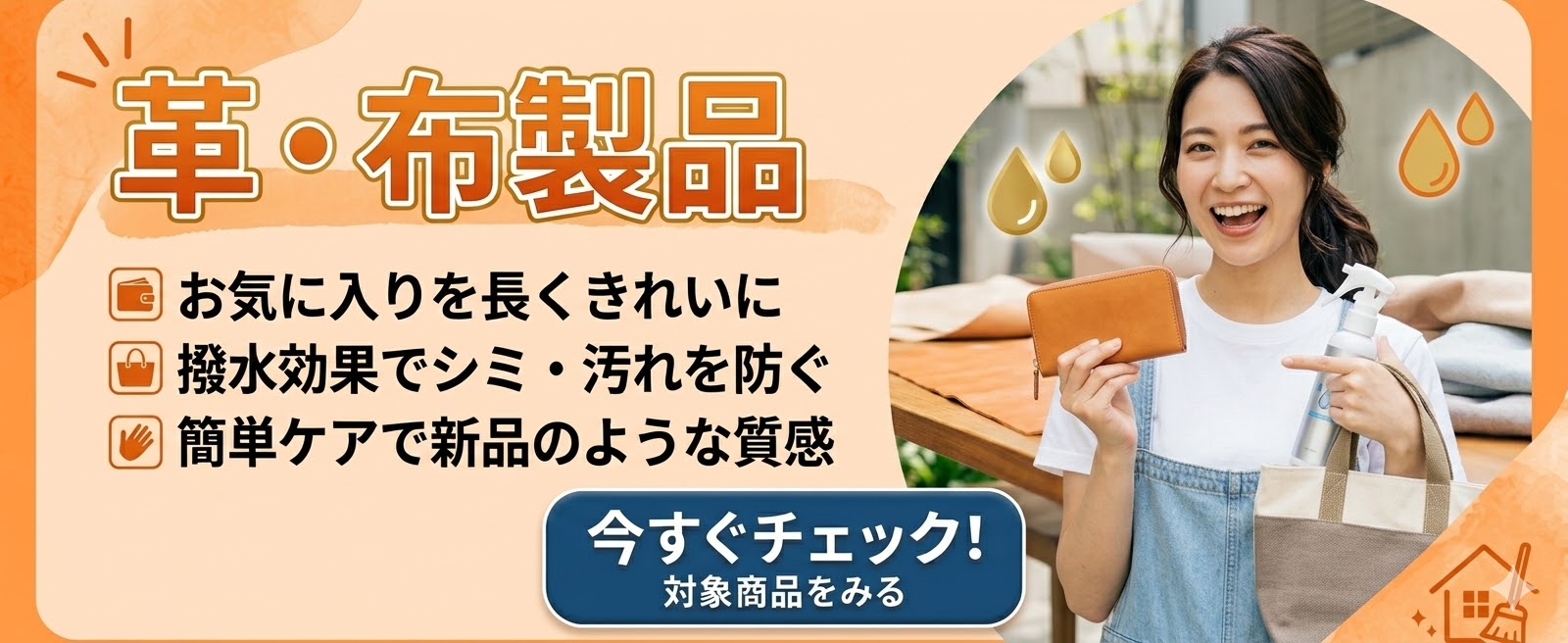 素材の質感を損なわず強力に弾く革・布製品専用撥水コーティング