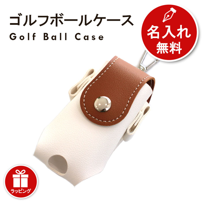 ゴルフ ボールケース ボール 2個収納 ツートンカラー 4色 名入れ プレゼント レディース メンズ...