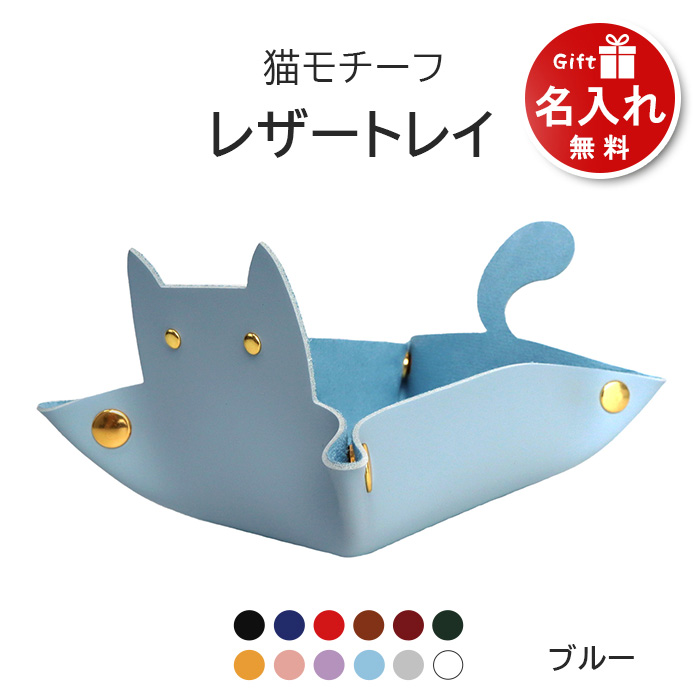 猫 トレイ 小物 置き 小物入れ アクセサリートレイ PUレザー 名入れ プレゼント トレー ねこ ネコ 長方形 デスク 机 小さめ おしゃれ かわいい 猫グッズ｜pit-life｜10