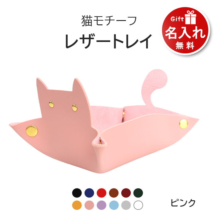 猫 トレイ 小物 置き 小物入れ アクセサリートレイ PUレザー 名入れ プレゼント トレー ねこ ネコ 長方形 デスク 机 小さめ おしゃれ かわいい 猫グッズ｜pit-life｜04