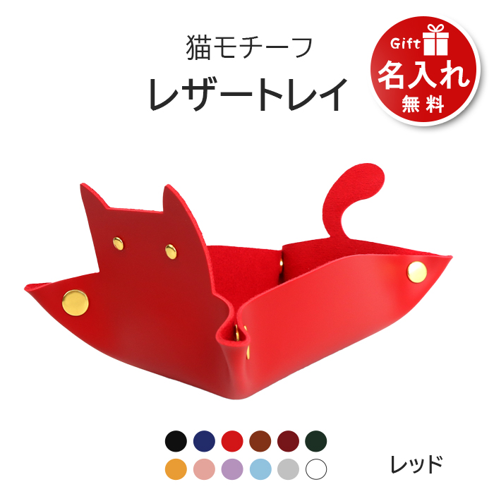 猫 トレイ 小物 置き 小物入れ アクセサリートレイ PUレザー 名入れ プレゼント トレー ねこ ネコ 長方形 デスク 机 小さめ おしゃれ かわいい 猫グッズ｜pit-life｜07