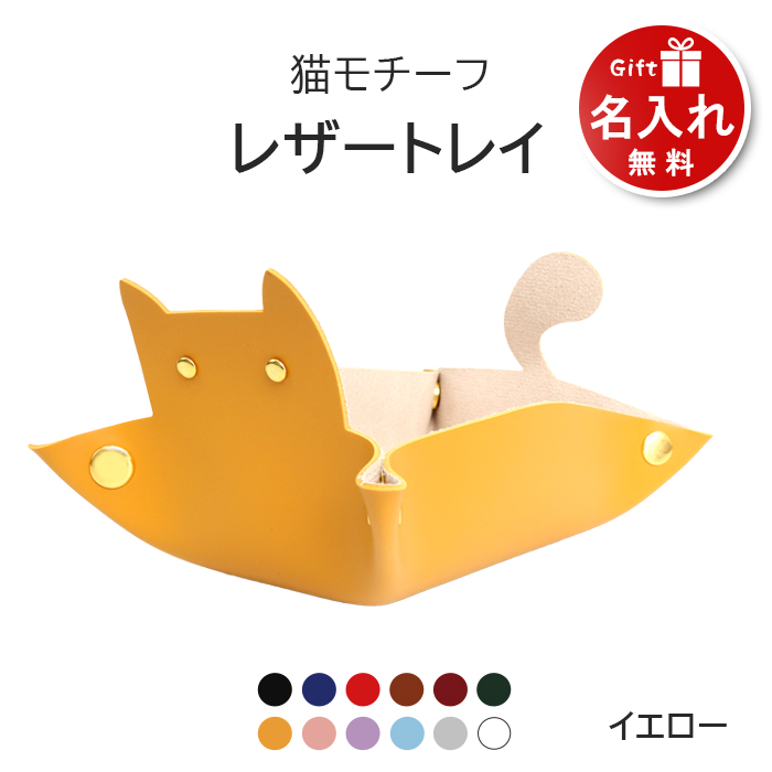 猫 トレイ 小物 置き 小物入れ アクセサリートレイ PUレザー 名入れ プレゼント トレー ねこ ネコ 長方形 デスク 机 小さめ おしゃれ かわいい 猫グッズ｜pit-life｜12