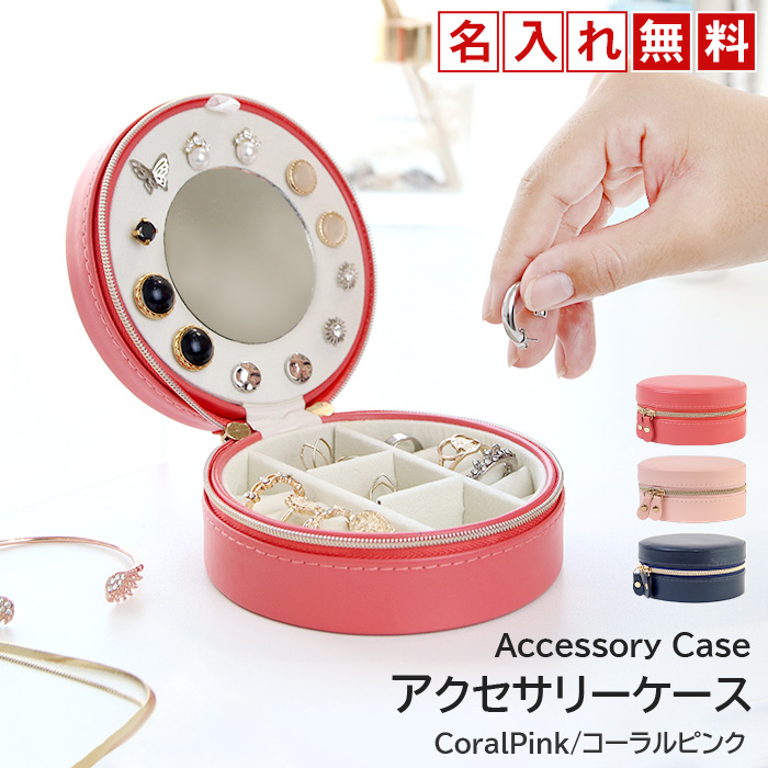 アクセサリーケース アクセサリー 収納 メンズ レディース 名