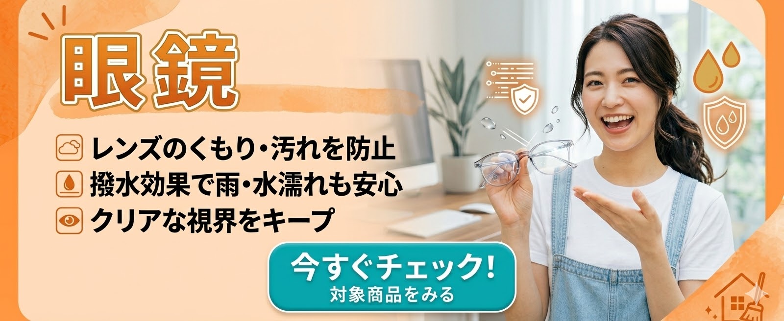 拭くだけで毎日クリアな視界が続くメガネ・サングラス専用コーティング