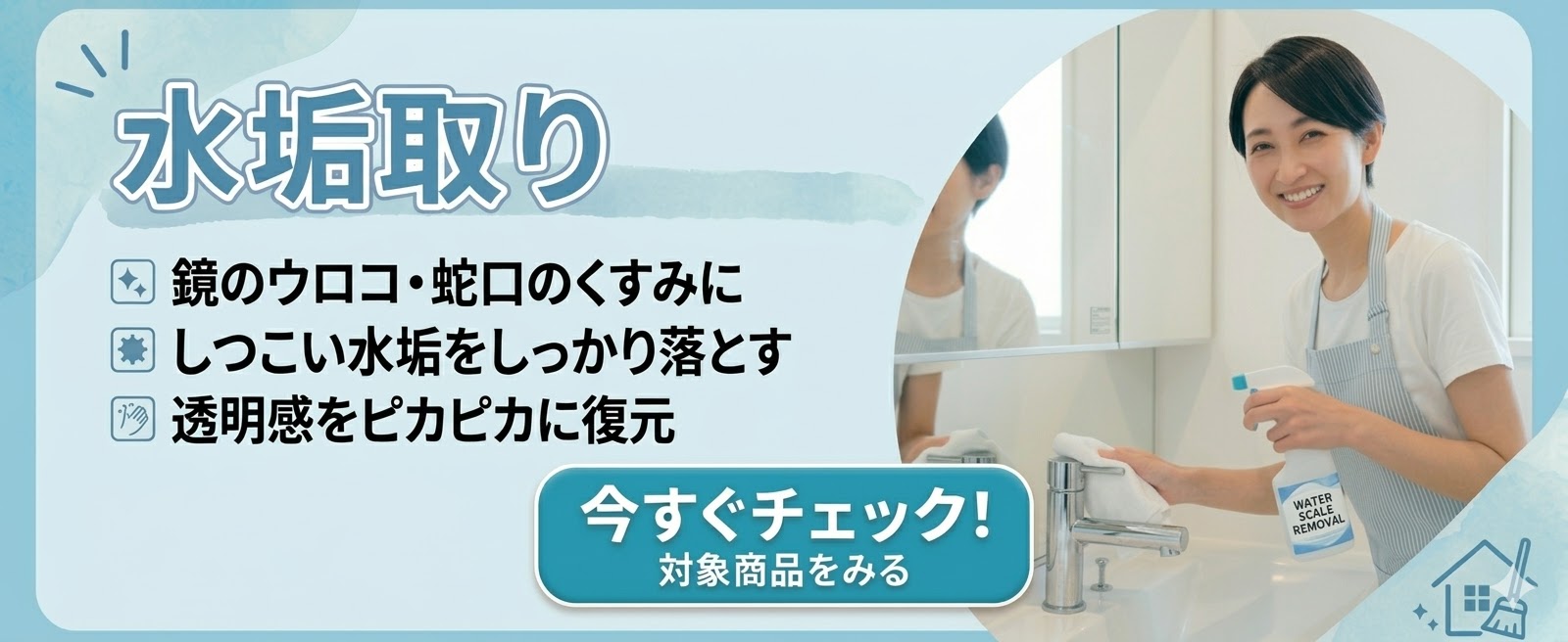 撥水剤の耐久性を劇的に上げるガラスの強力・水垢取りクリーナー