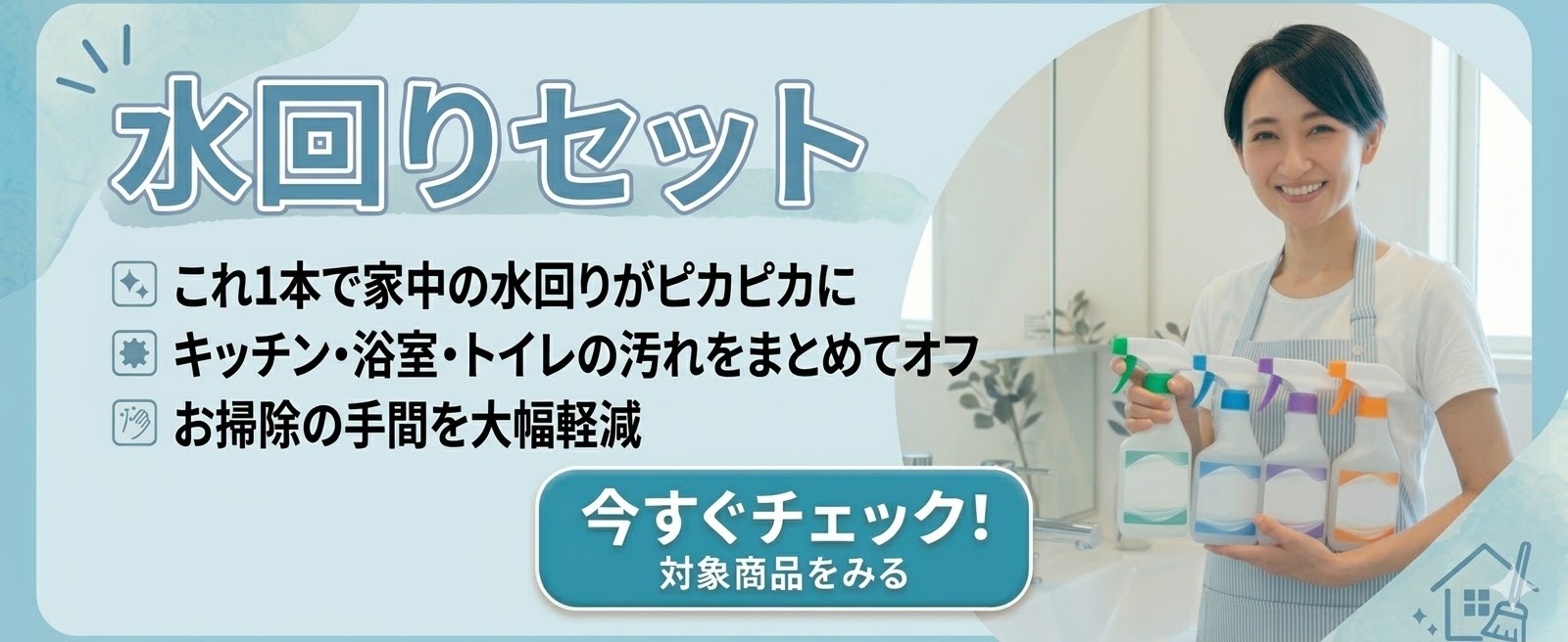 家中ピカピカで家事ラクが叶う超お得な水回りセット