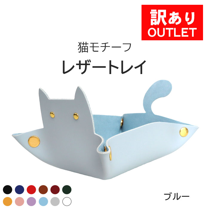 アウトレット 猫 トレイ 小物 置き 小物入れ アクセサリートレイ PU