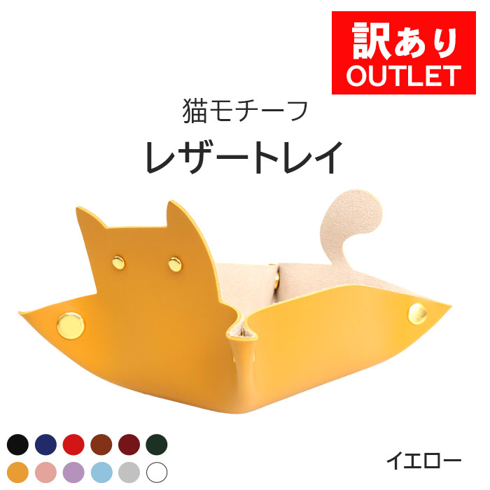 アウトレット 猫 トレイ 小物 置き 小物入れ アクセサリートレイ PUレザー 4色 | 訳アリ 訳あり トレー ねこ ネコ 長方形 デスク 机  小さめ おしゃれ かわいい