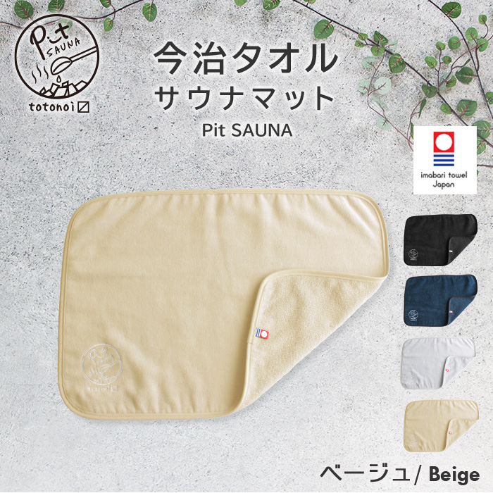 今治タオル（imabari towel） サウナ マット サウナマット 今治 薄地