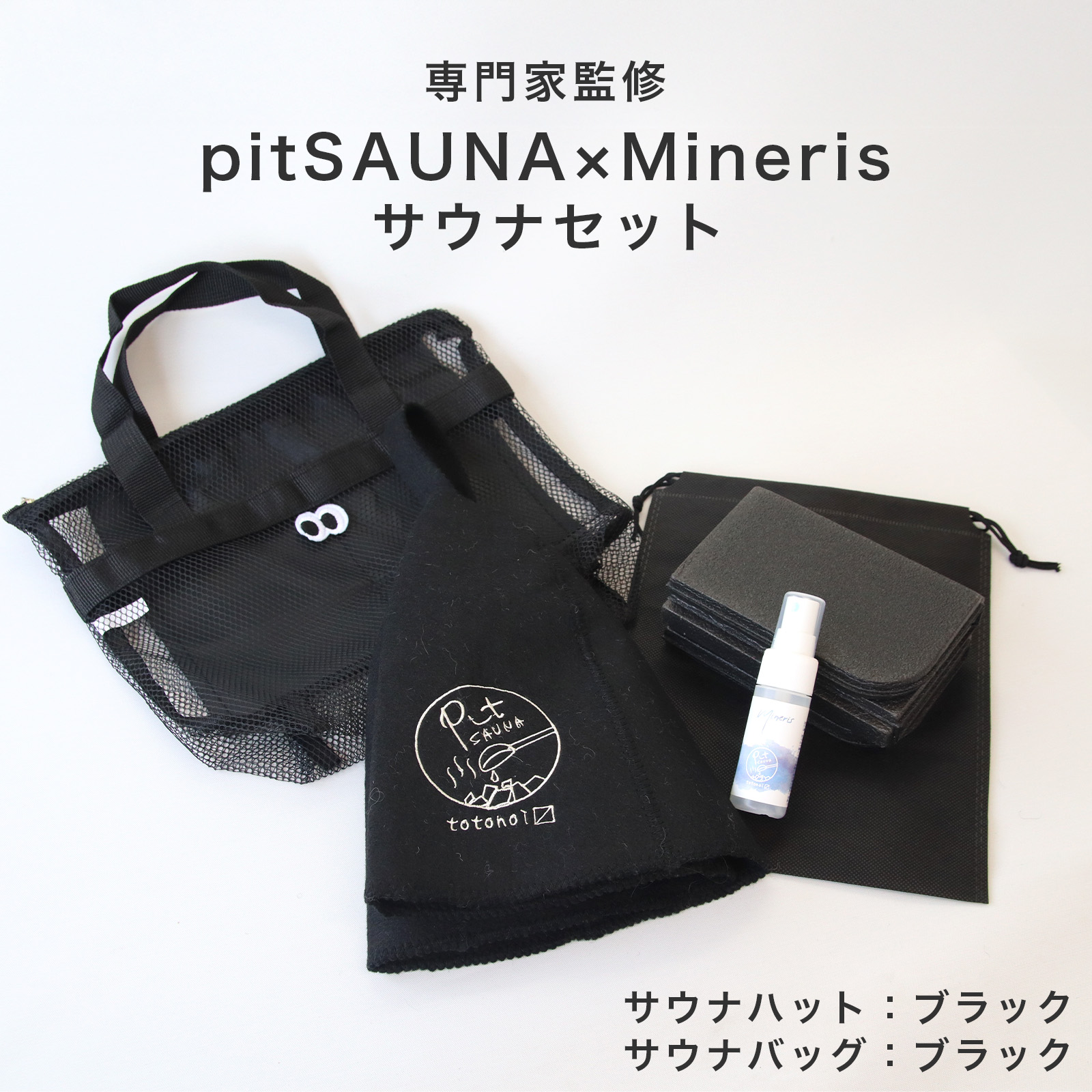 サウナセット 無香料 消臭スプレー付き 初心者向け 一式 サウナグッズ