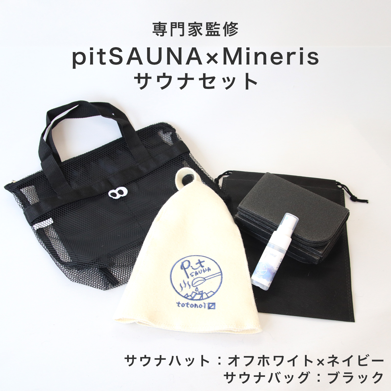 サウナセット 無香料 消臭スプレー付き 初心者向け 一式 サウナグッズ
