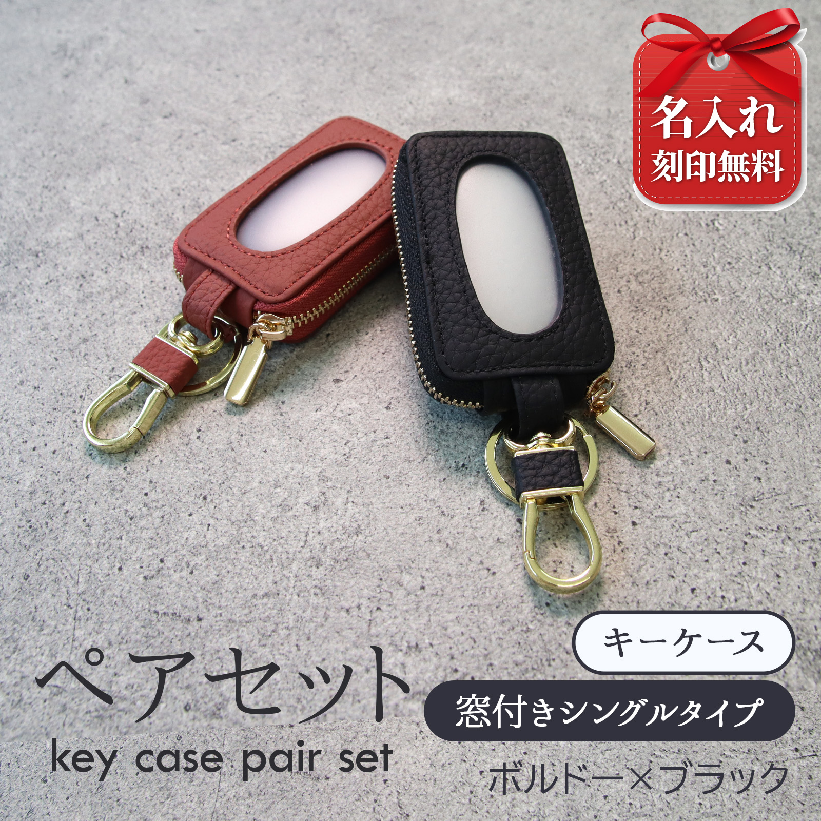 名入れ ペア スマートキーケース 本革 2個セット 窓付き カップル 夫婦