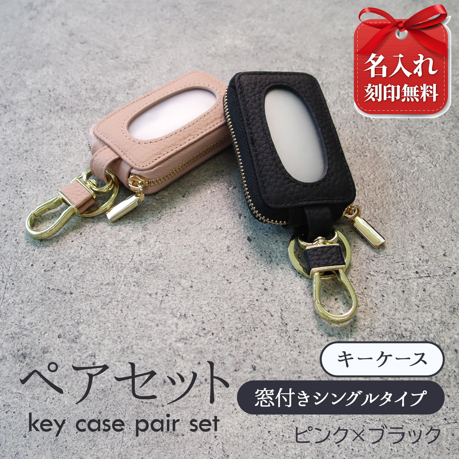 名入れ ペア スマートキーケース 本革 2個セット 窓付き カップル 夫婦