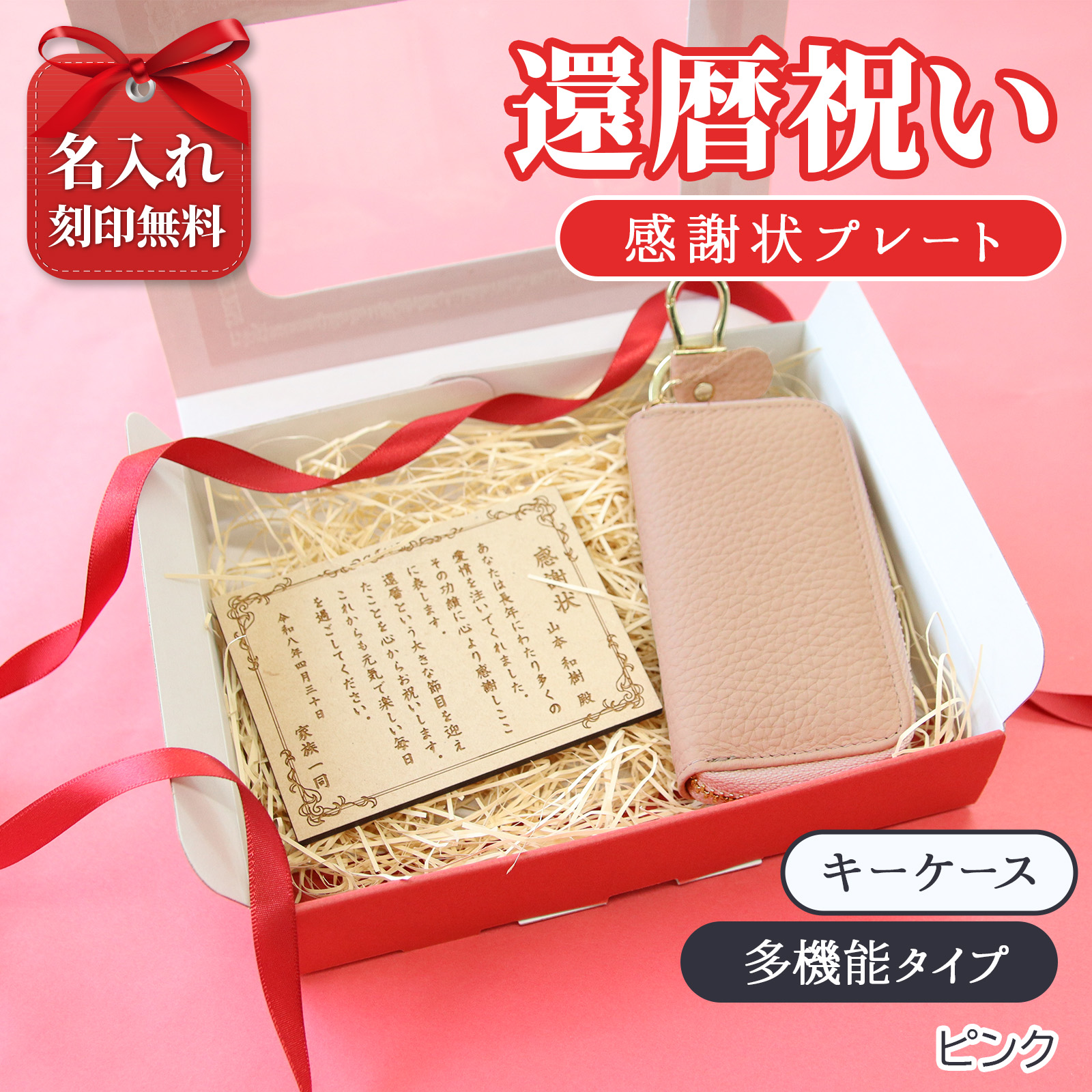 還暦祝い 名入れ 感謝状プレート 本革キーケース ギフトセット 父 母