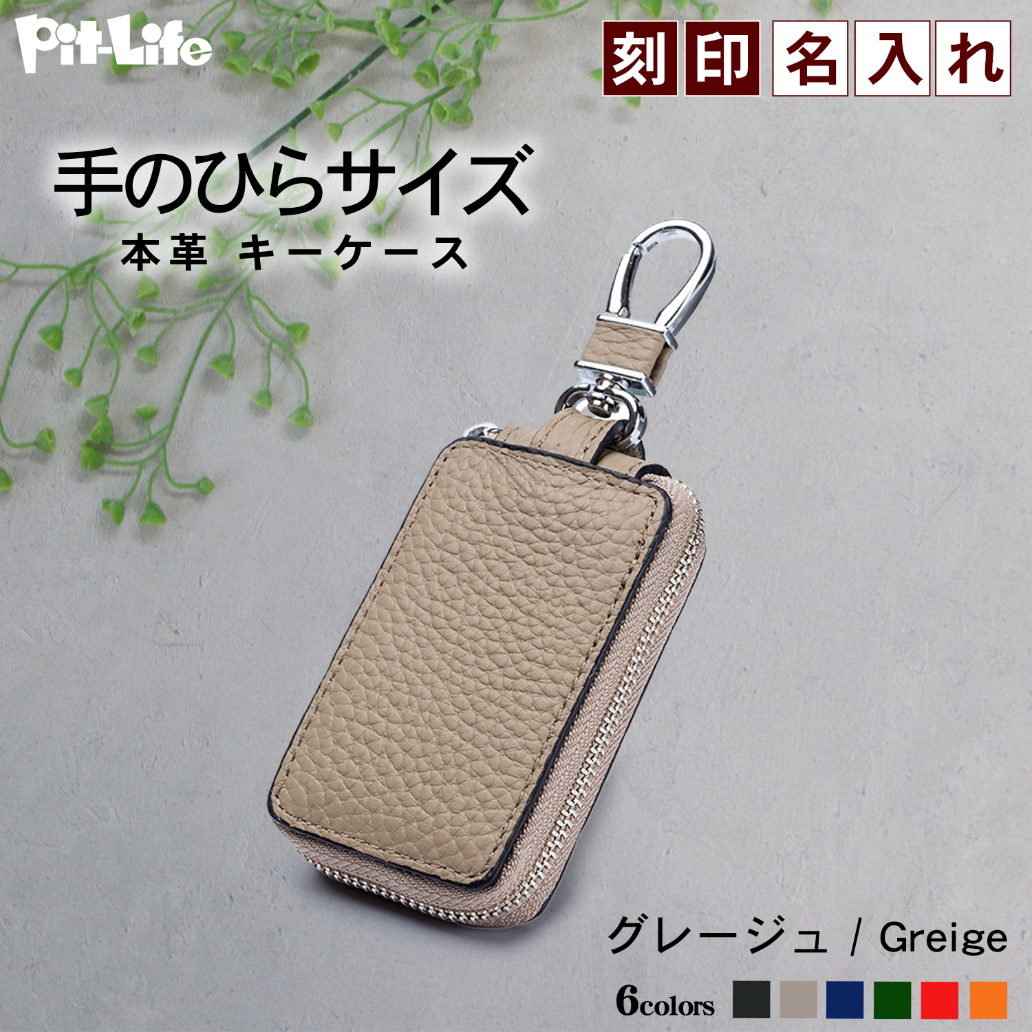 Pit-Life（ピットライフ） キーケース スマートキー シンプル 6色 名