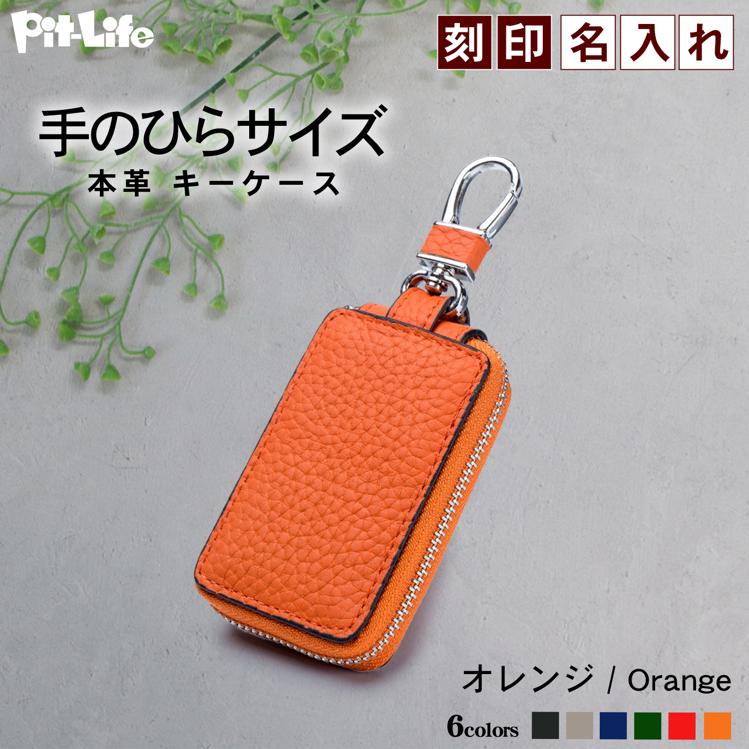 Pit-Life キーケース スマートキー シンプル 6色 名入れ 革