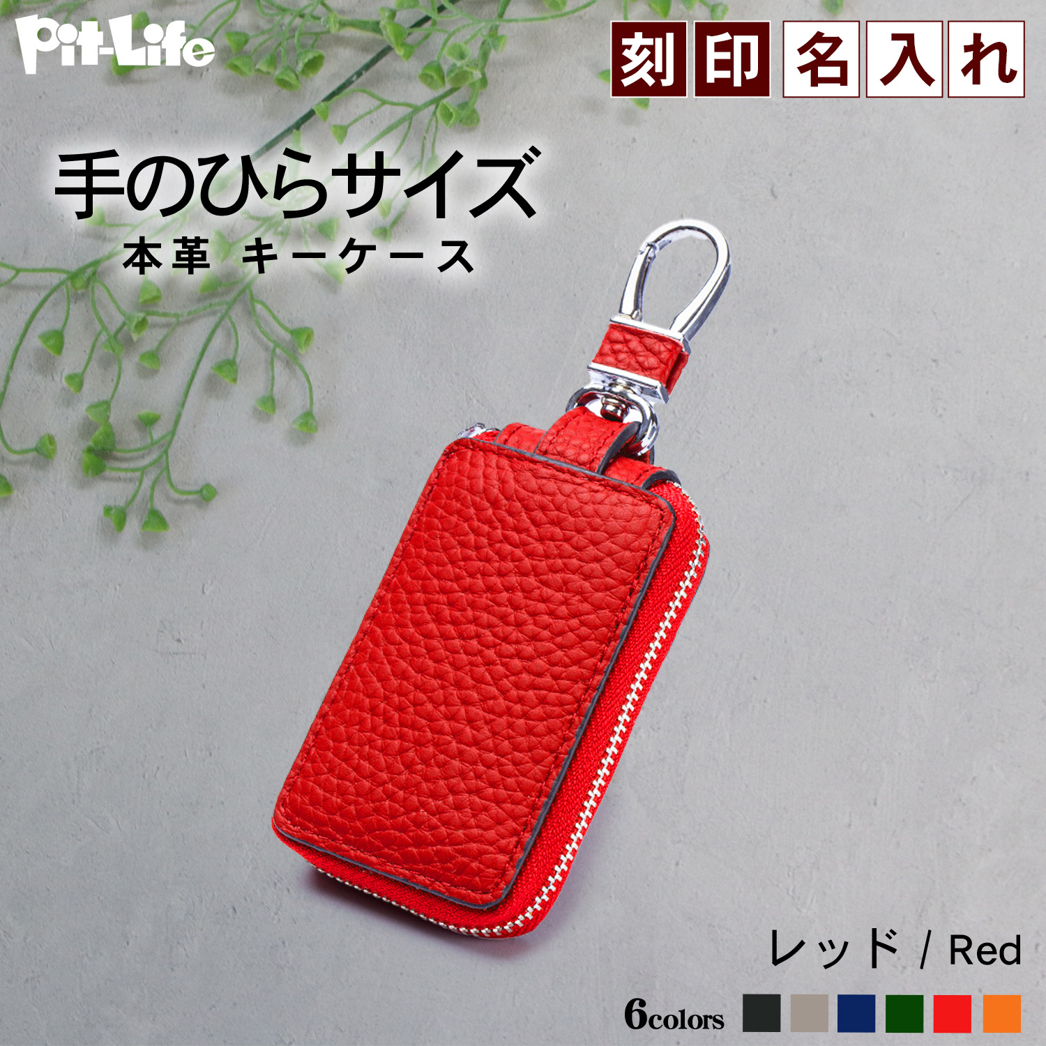 Pit-Life（ピットライフ） キーケース スマートキー シンプル 6色 名