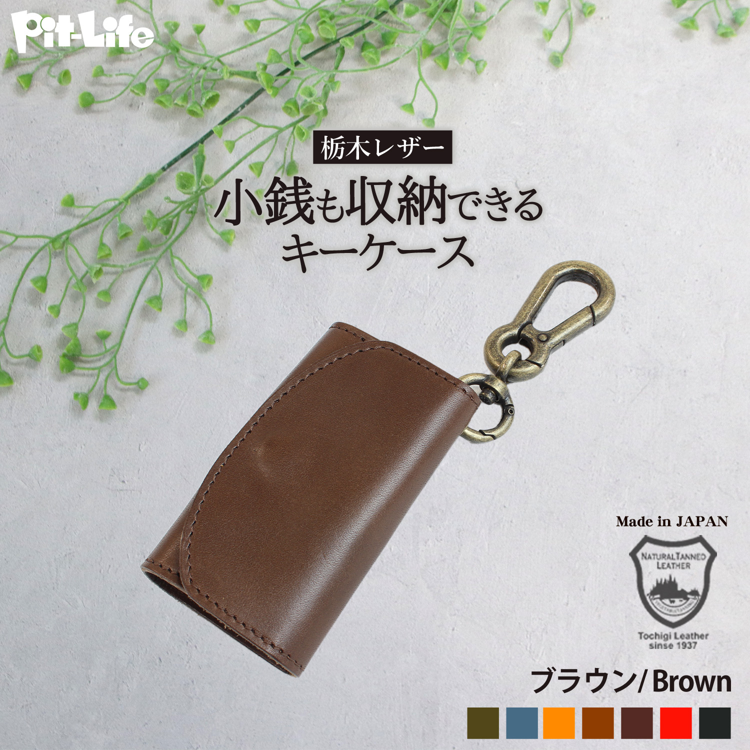 栃木レザー スマートキーケース 小銭入れ付き 財布 ブラウン メンズ・レディース Pit-Life キーケース スマートキー 小銭入れ カード収納 高級