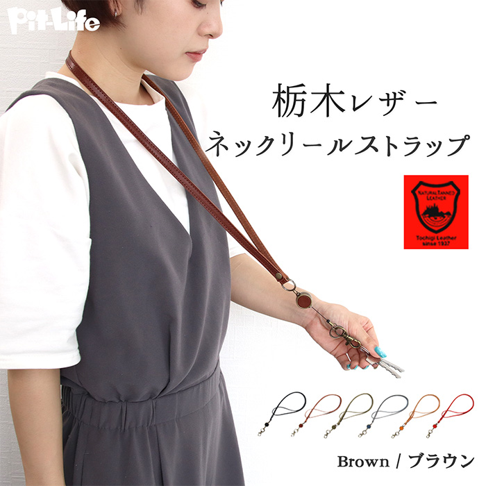 ネックストラップ リール付き 栃木レザー ブランド 革 リール式 スマホ