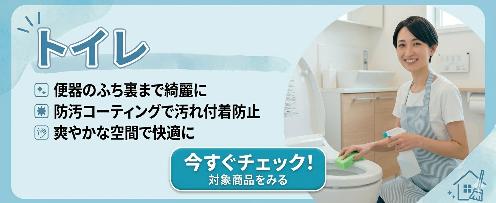 汚れを弾いて面倒なお掃除を減らすトイレ専用コーティング
