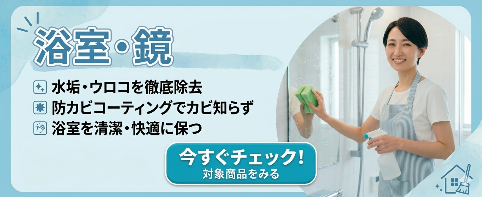 クリアな視界と清潔感を保つお風呂・浴室専用コーティング