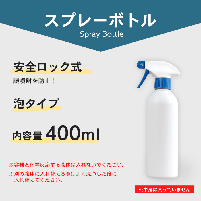 泡 スプレーボトル アルコール対応 詰め替えボトル 遮光タイプ 10本セット 400ml 白ボトル 泡スプレー 容器 詰替え容器 空ボトル 容器のみ  シンプル 風呂 掃除