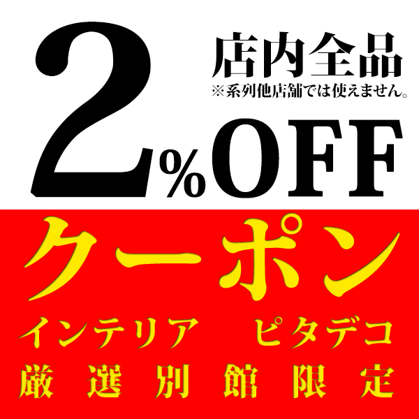 インテリア ピタデコ 厳選別館の「ピタデコ厳選別館、店舗内全品２％ＯＦＦクーポン」のクーポン
