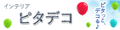 インテリア ピタデコ-プラス-Yahoo!店 ロゴ