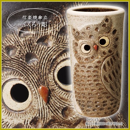 傘立て 陶器 ふくろう彫り傘立 信楽焼 梟 おしゃれ かわいい 不苦労