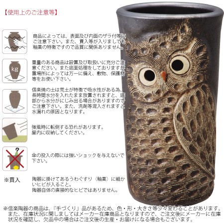 傘立て 陶器 ふくろう彫り傘立 信楽焼 梟 おしゃれ かわいい 不苦労