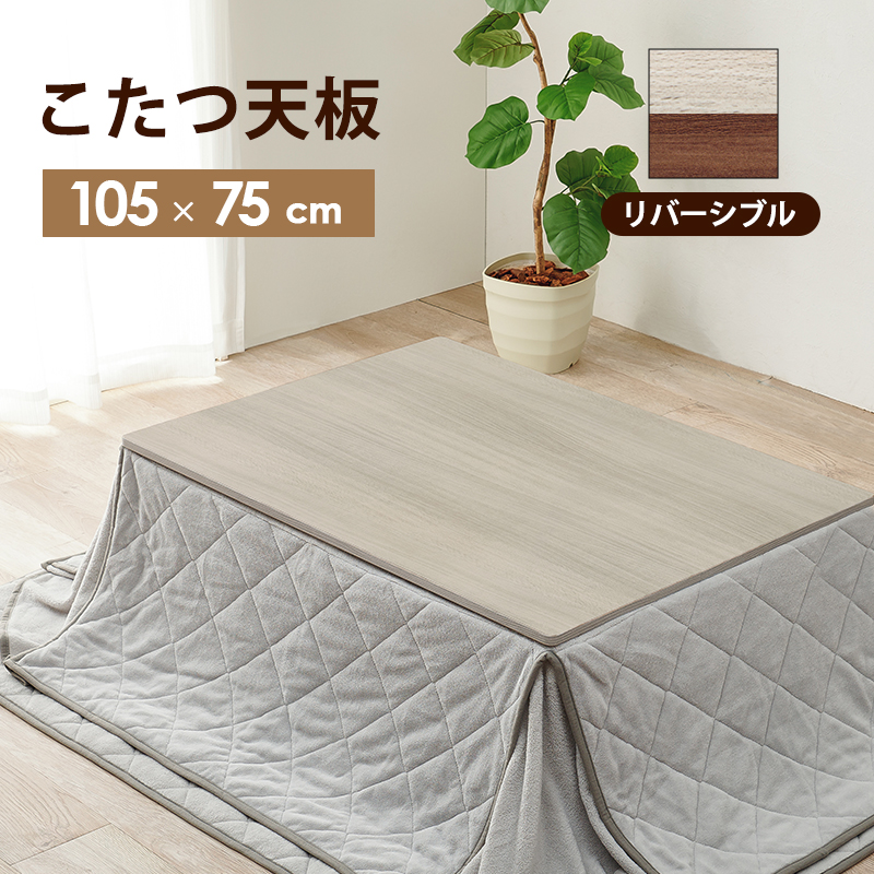 コタツ★天板のみ　リバーシブル 105㎝×75㎝ ta-3000000280_2.jpg