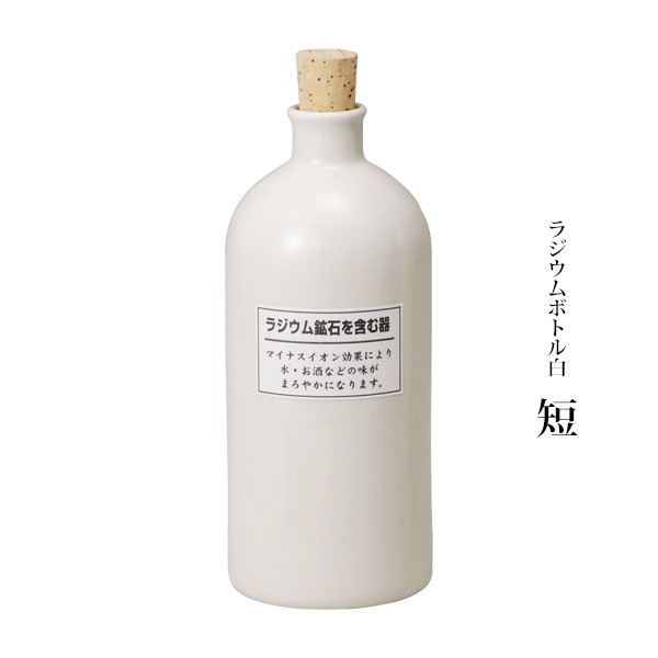 ラジウム ボトル 信楽焼 ラジウムボトル 白 焼酎ボトル 水入れ ラジウム ボトル 信楽焼 ラジウムボトル 白 焼酎ボトル 水入れ