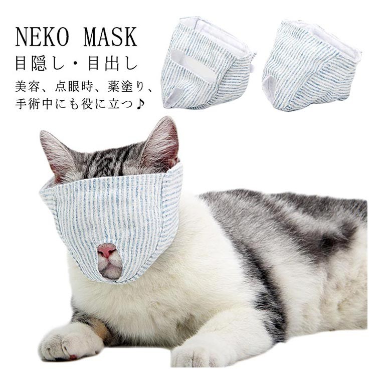 目出し マスク 猫用 点眼 補助具 目隠し マスク フェイスマスク マスク 爪切り補助具 爪切り 猫用 アイマスク キャット マズル 口輪 保護マスク Peto1802 ピタゴラストア 通販 Yahoo ショッピング