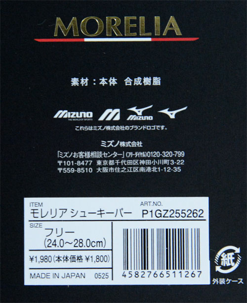 MIZUNO（ミズノ） MORELIA モレリア シューズキーパー サッカー