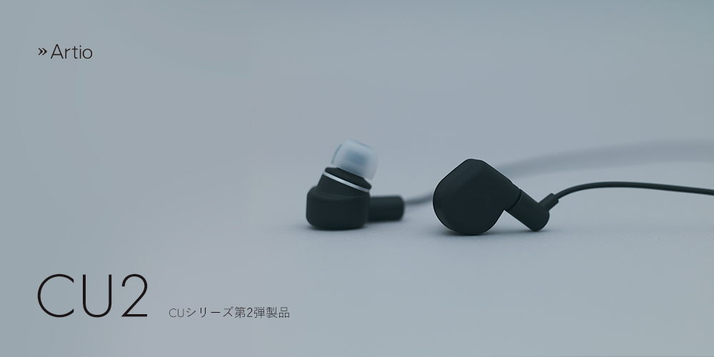Artio CU2 有線イヤホン 特許技術”a.i.m”搭載 ヘッドホンの様な音場感