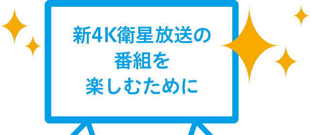 新4K衛星放送の番組を楽しむために