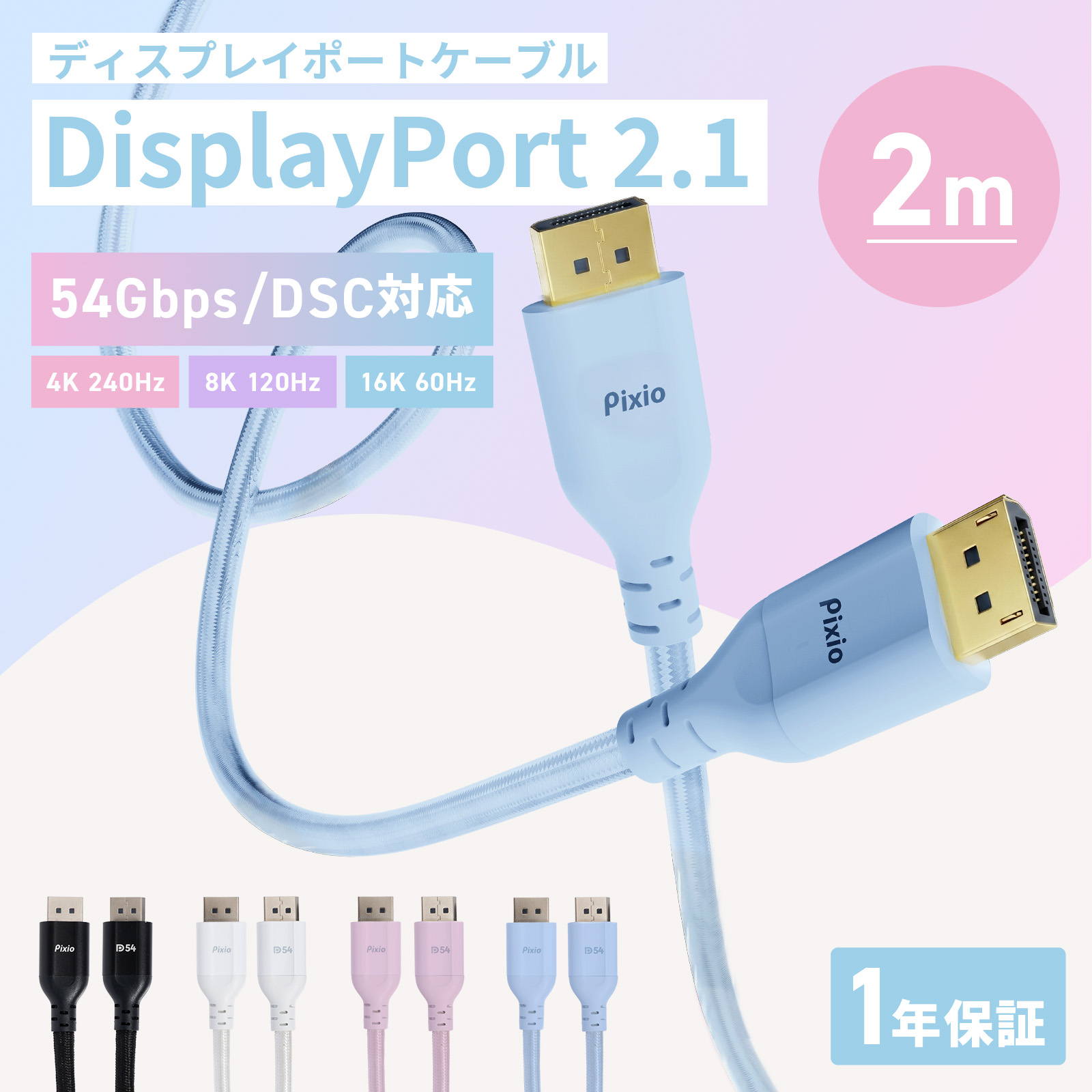VESA認証済 Pixio DisplayPort ケーブル DPケーブル ディスプレイ