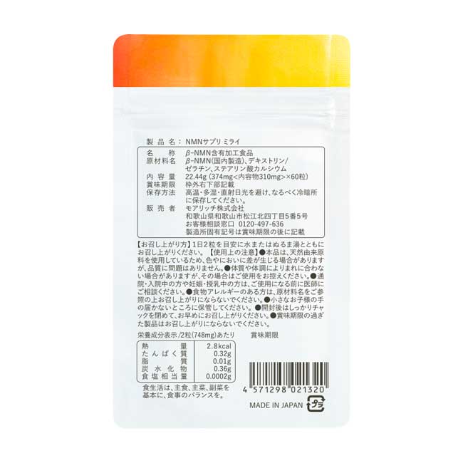 【ネコポス発送可】【正規品】NMNサプリ ミライ モアリッチ株式会社 60粒入り 協和薬品 NMN純度99.9%以上 ビタミンB3 サプリメント