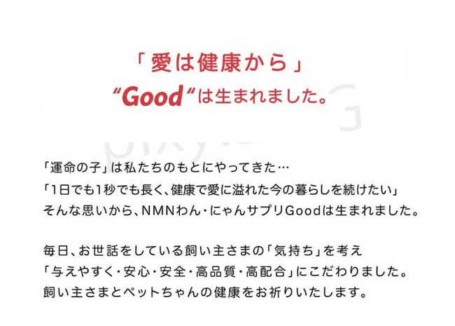 NMNわんにゃんサプリGood 犬猫用 モアリッチ株式会社 おやつ 完全無添加 手作りごはん サプリメント