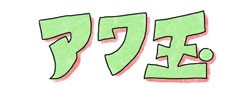 アワ玉　ロゴ