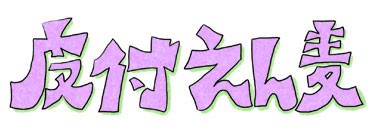 皮付えん麦 ロゴ