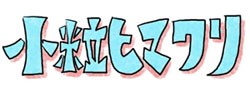 小粒ひまわり　ロゴ