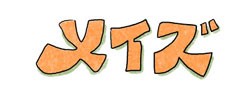 メイズ　ロゴ