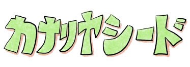 カナリヤシード ロゴ