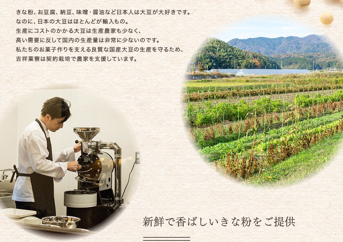 良質な国産大豆の生産を守る。新鮮で香ばしいきな粉をご提供